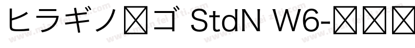 ヒラギノ角ゴ StdN W6字体转换